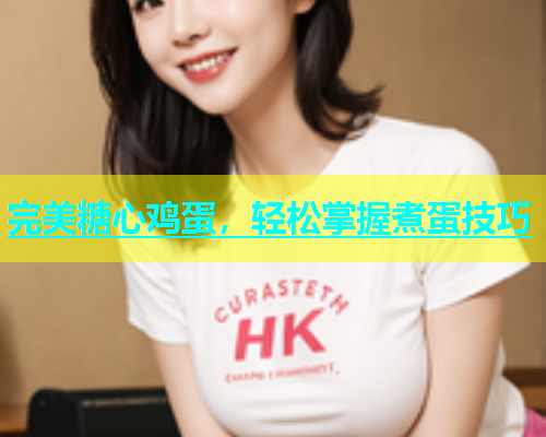 完美糖心鸡蛋，轻松掌握煮蛋技巧