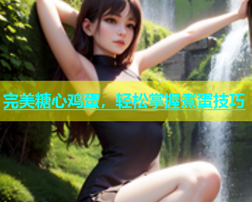 完美糖心鸡蛋，轻松掌握煮蛋技巧  第2张
