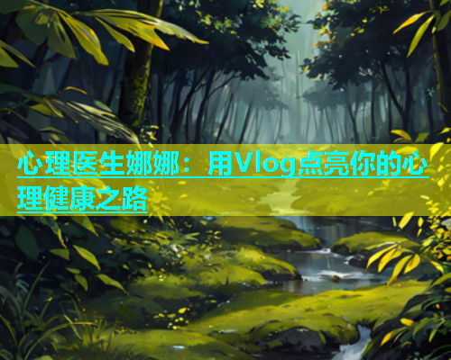 心理医生娜娜：用Vlog点亮你的心理健康之路