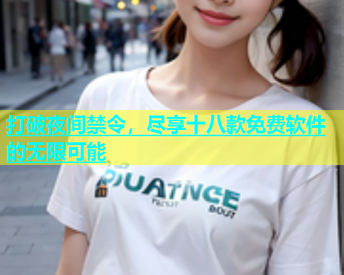 打破夜间禁令，尽享十八款免费软件的无限可能  第2张