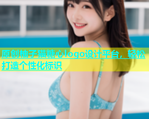 原创柚子猫糖心logo设计平台，轻松打造个性化标识
