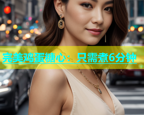完美鸡蛋糖心：只需煮6分钟
