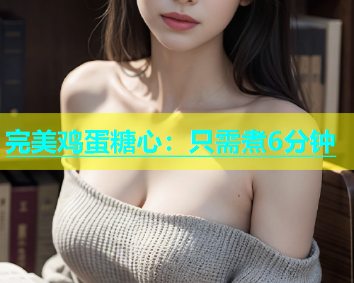 完美鸡蛋糖心：只需煮6分钟  第2张