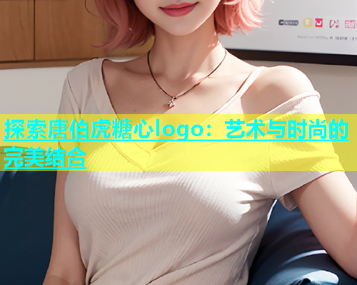 探索唐伯虎糖心logo：艺术与时尚的完美结合  第1张
