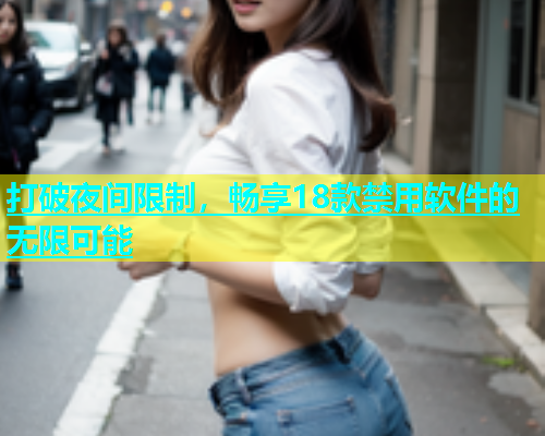 打破夜间限制，畅享18款禁用软件的无限可能  第2张