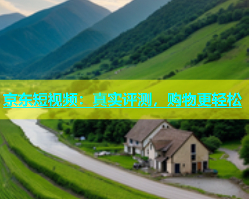 京东短视频：真实评测，购物更轻松  第2张