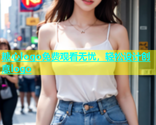 糖心logo免费观看无忧，轻松设计创意logo