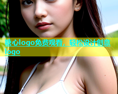 糖心logo免费观看，轻松设计创意logo