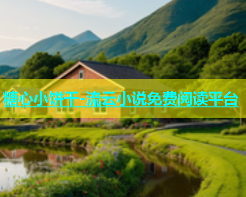 糖心小饼干-流云小说免费阅读平台