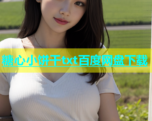 糖心小饼干txt百度网盘下载