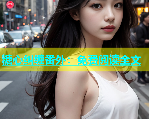 糖心纠缠番外：免费阅读全文  第2张