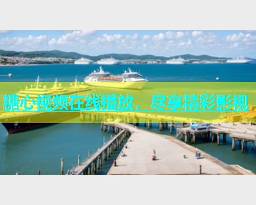 糖心视频在线播放，尽享精彩影视
