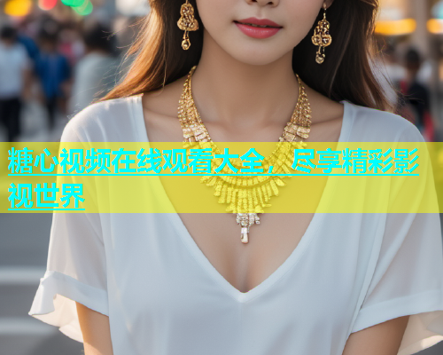 糖心视频在线观看大全，尽享精彩影视世界  第2张